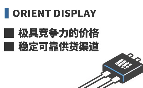 Orient Display ���߾������ļ۸��ȶ��ɿ���Ӧ����